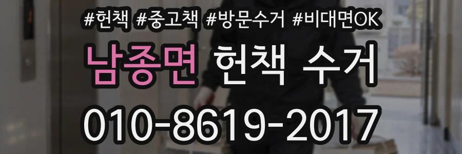 남종면 헌책 수거