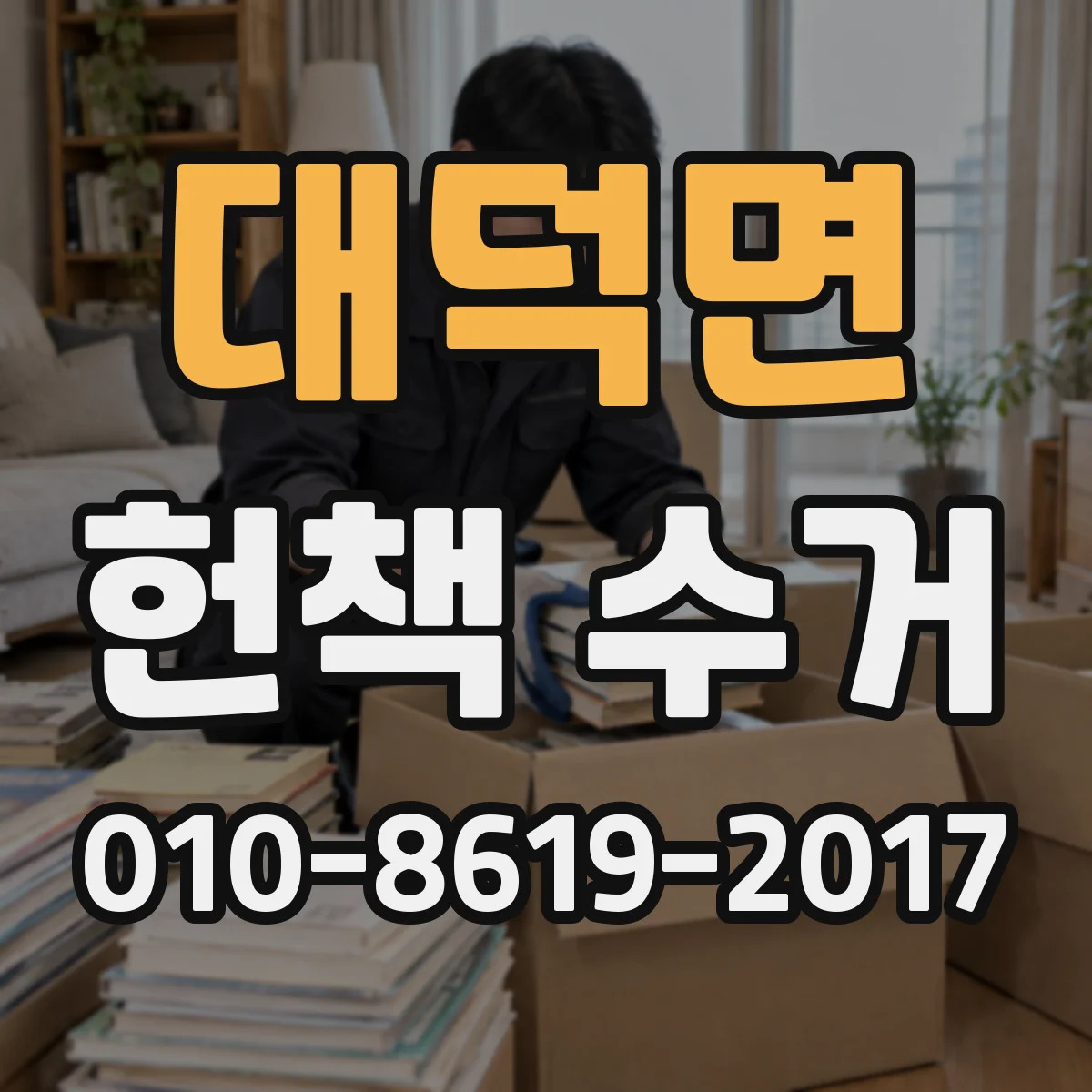 대덕면 헌책 수거