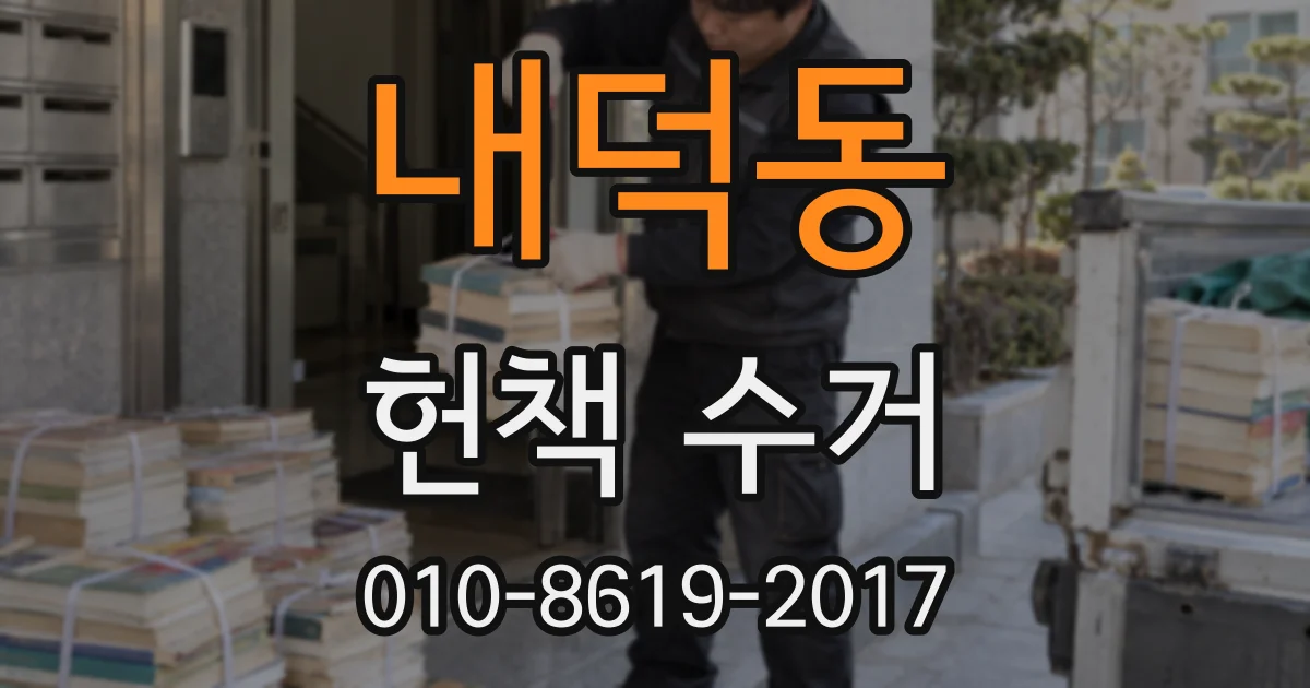 내덕동 헌책 수거