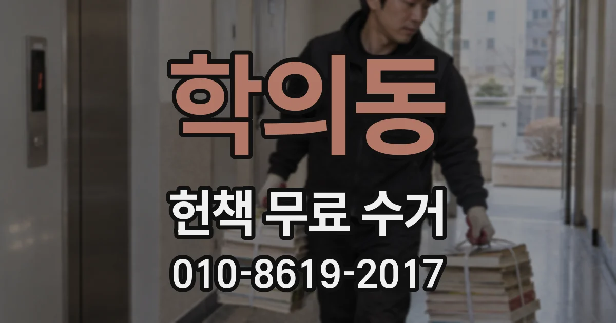 학의동 헌책 무료 수거