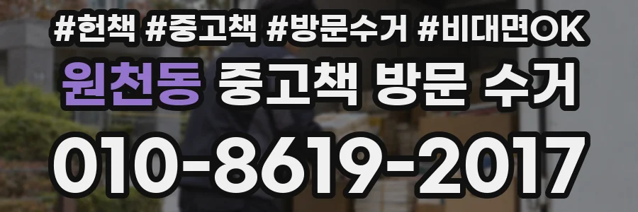 원천동 중고책 방문 수거