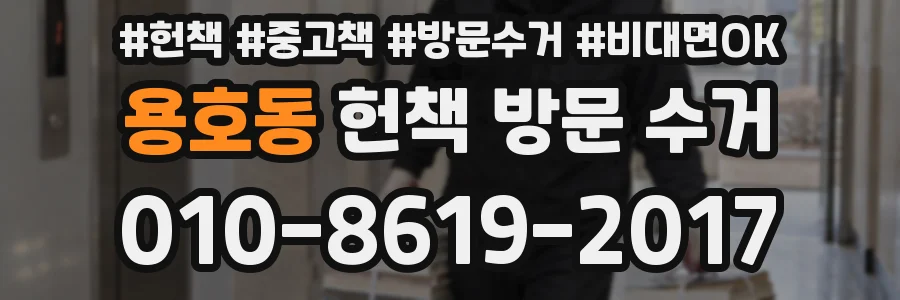 용호동 헌책 방문 수거