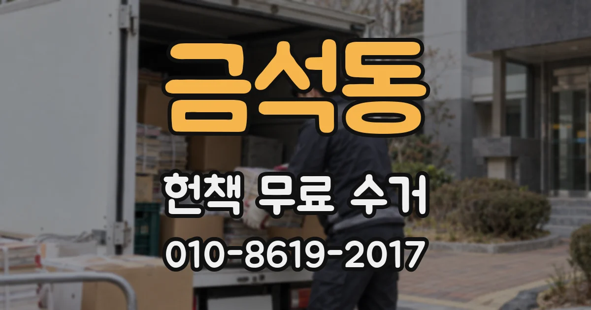 금석동 헌책 무료 수거