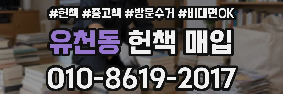 유천동 헌책 매입