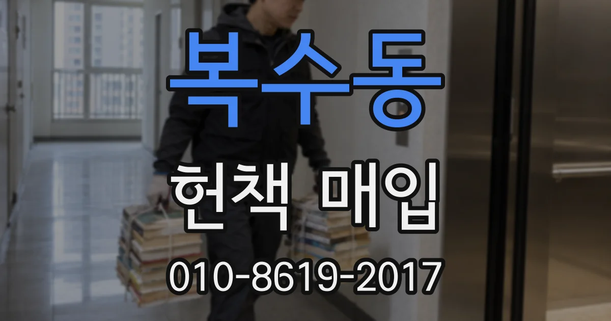 복수동 헌책 매입