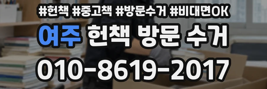 여주 헌책 방문 수거
