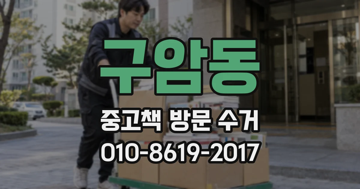 구암동 중고책 방문 수거