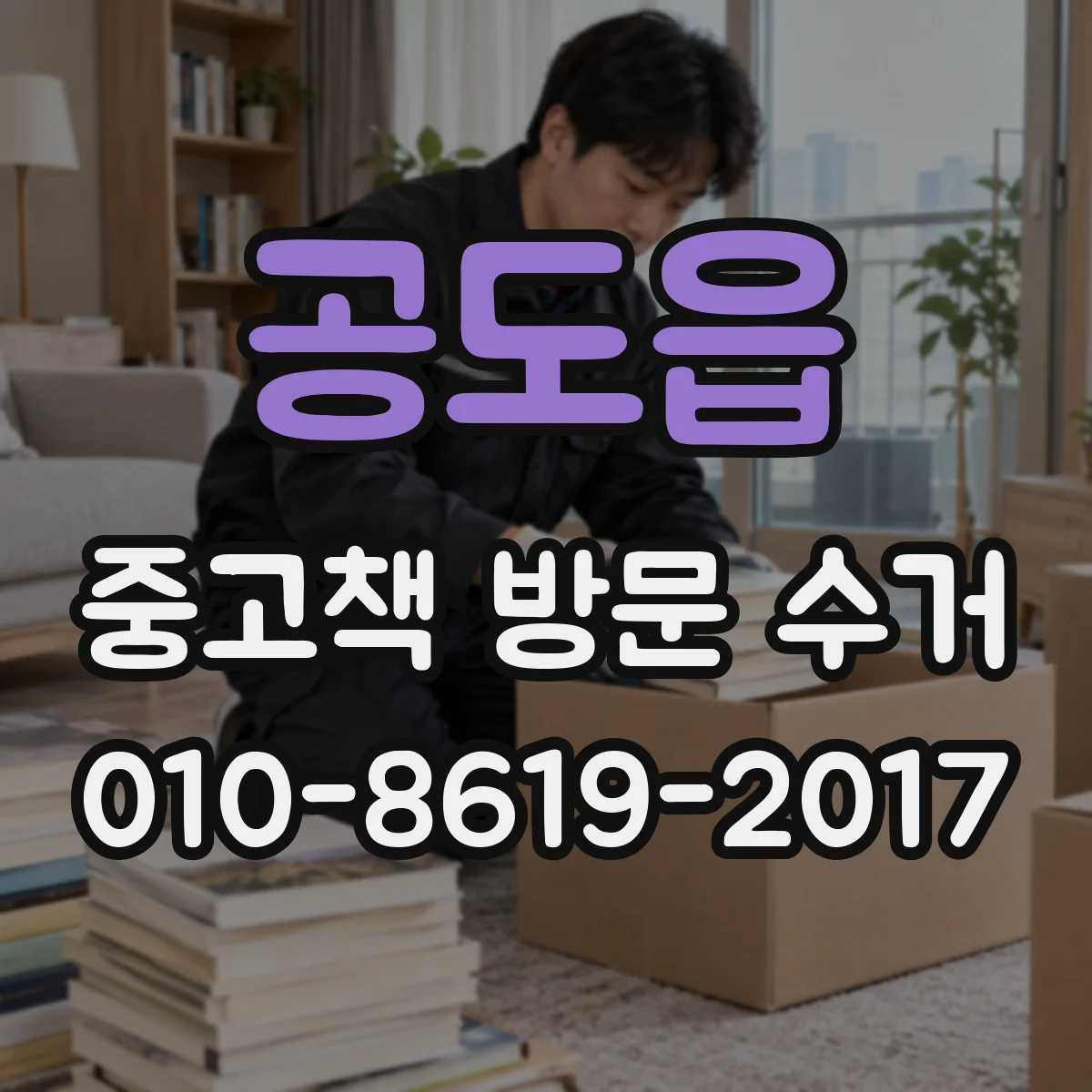 공도읍 중고책 방문 수거