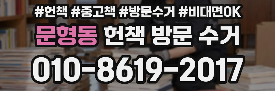 문형동 헌책 방문 수거