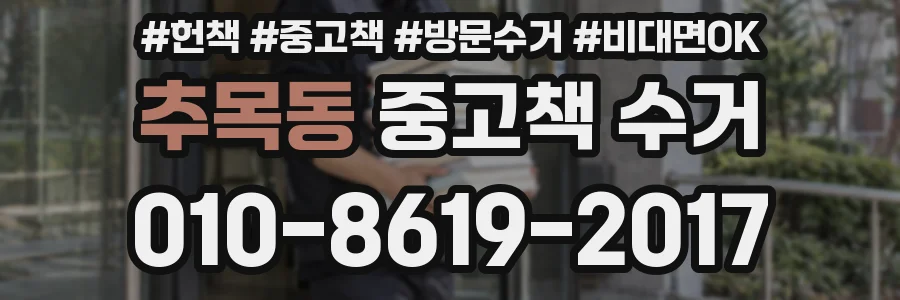 추목동 중고책 수거