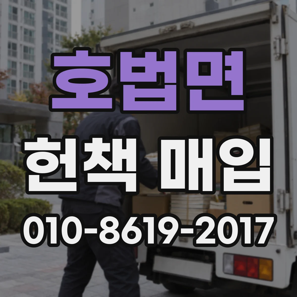 호법면 헌책 매입