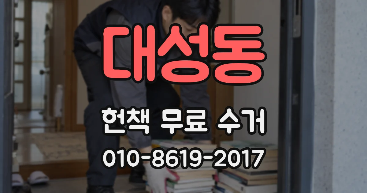 대성동 헌책 무료 수거