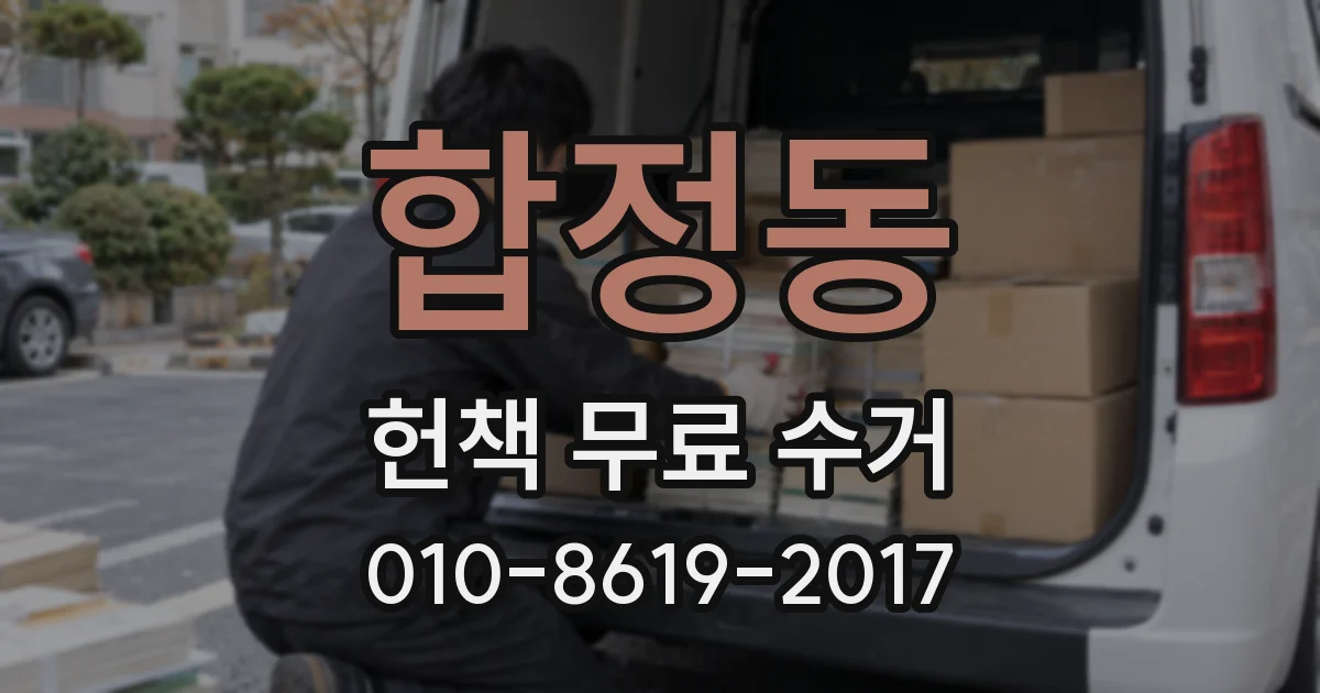 합정동 헌책 무료 수거