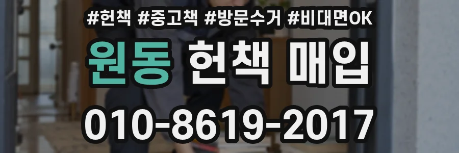 원동 헌책 매입