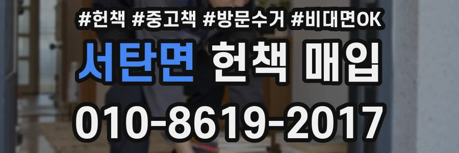 서탄면 헌책 매입