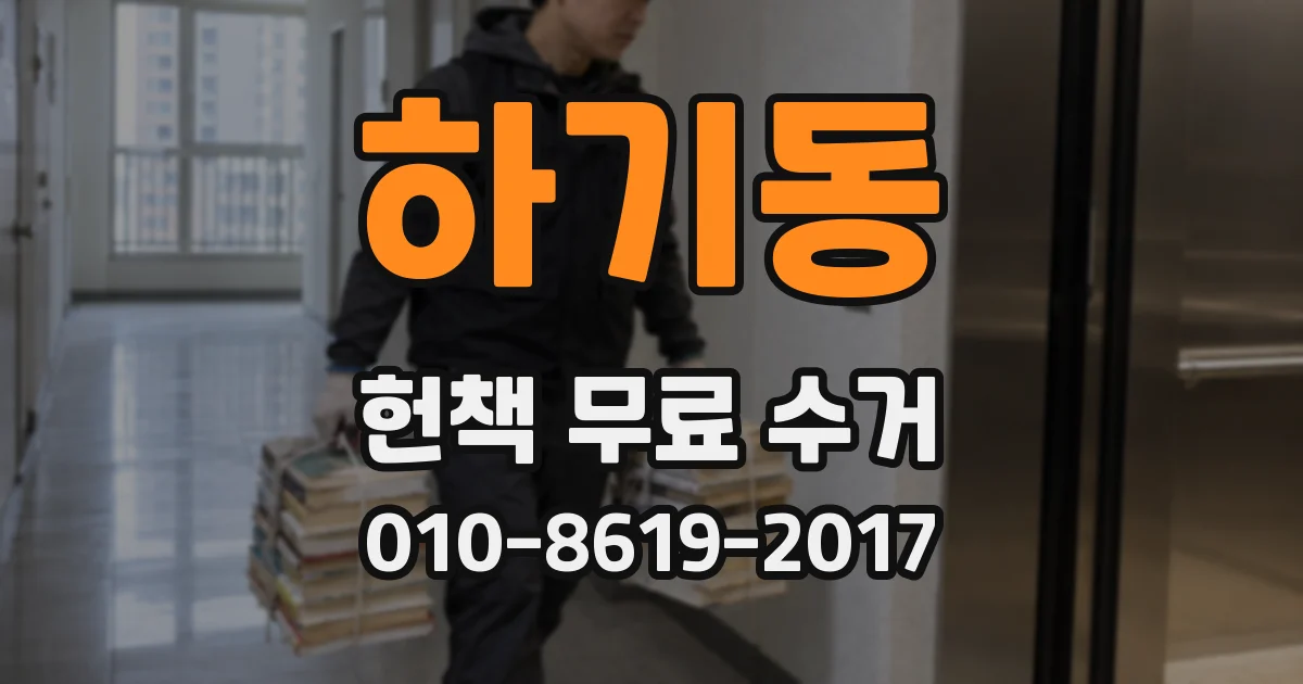 하기동 헌책 무료 수거