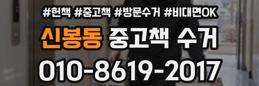 신봉동 중고책 수거