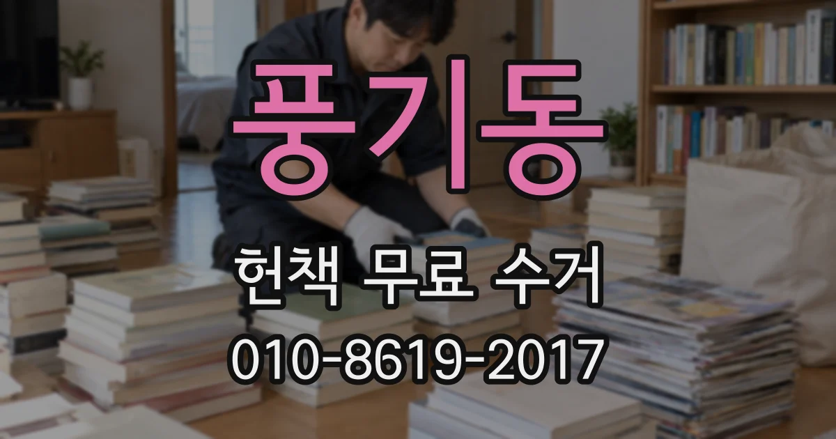 풍기동 헌책 무료 수거