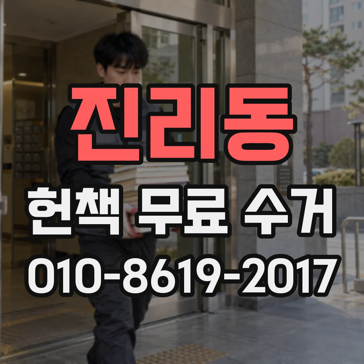 진리동 헌책 무료 수거