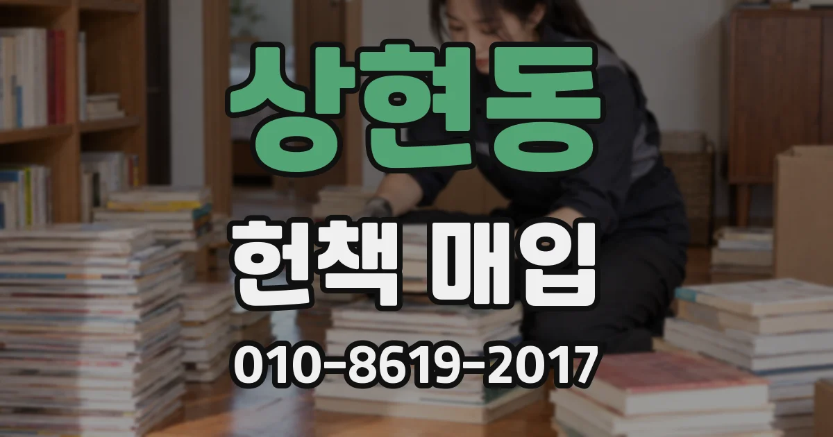 상현동 헌책 매입