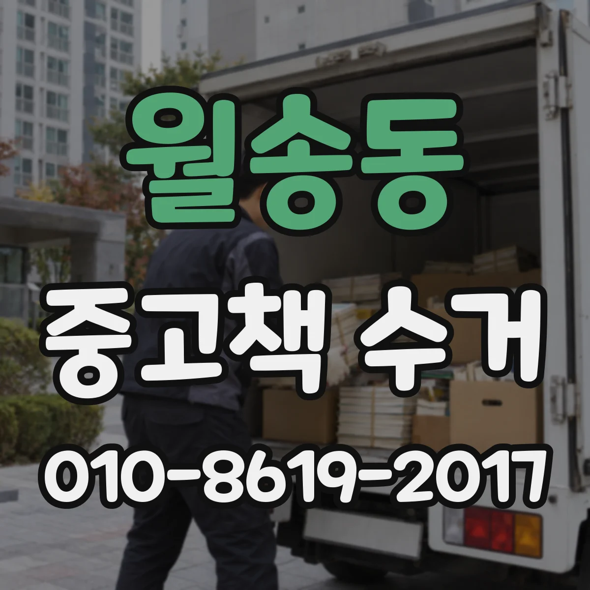 월송동 중고책 수거