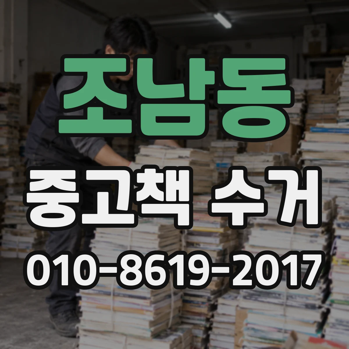 조남동 중고책 수거