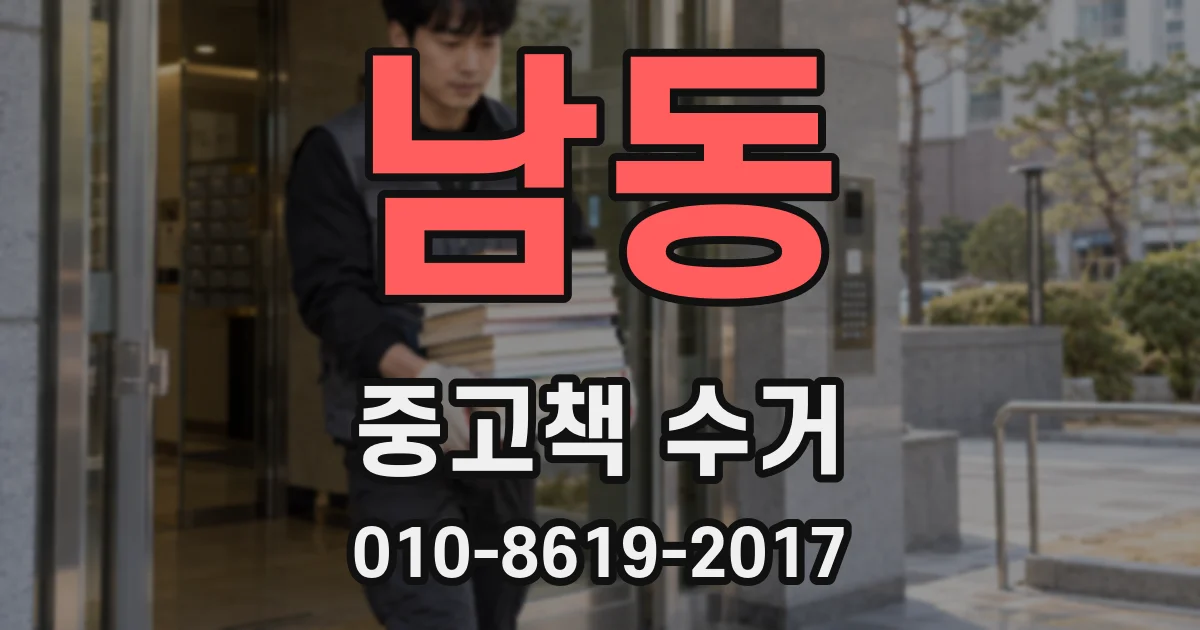 남동 중고책 수거