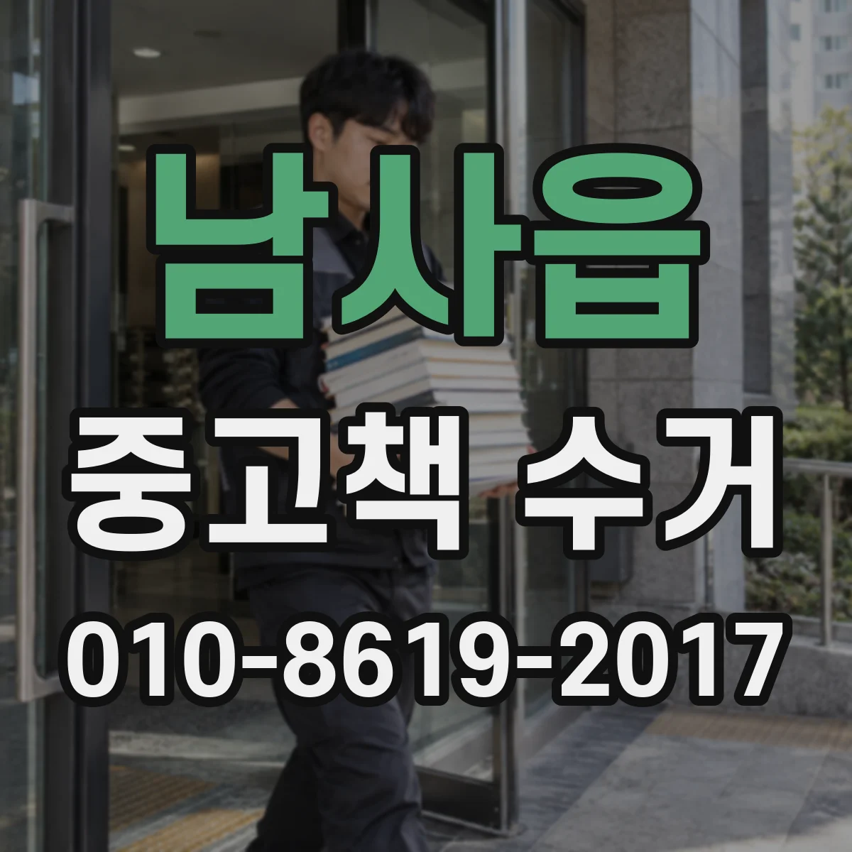 남사읍 중고책 수거