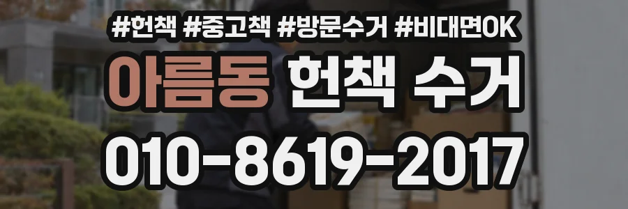 아름동 헌책 수거