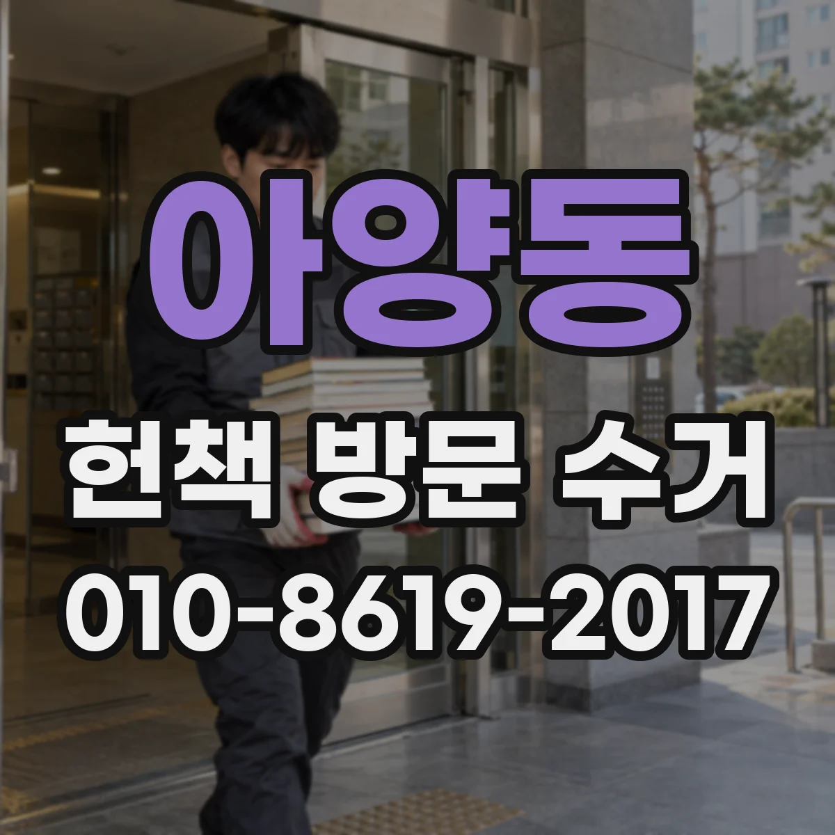 아양동 헌책 방문 수거