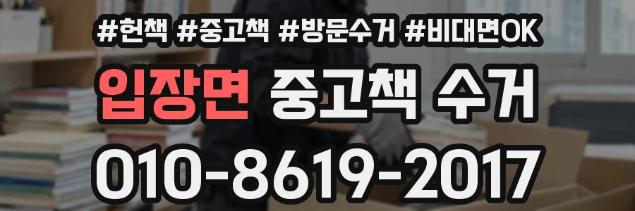 입장면 중고책 수거