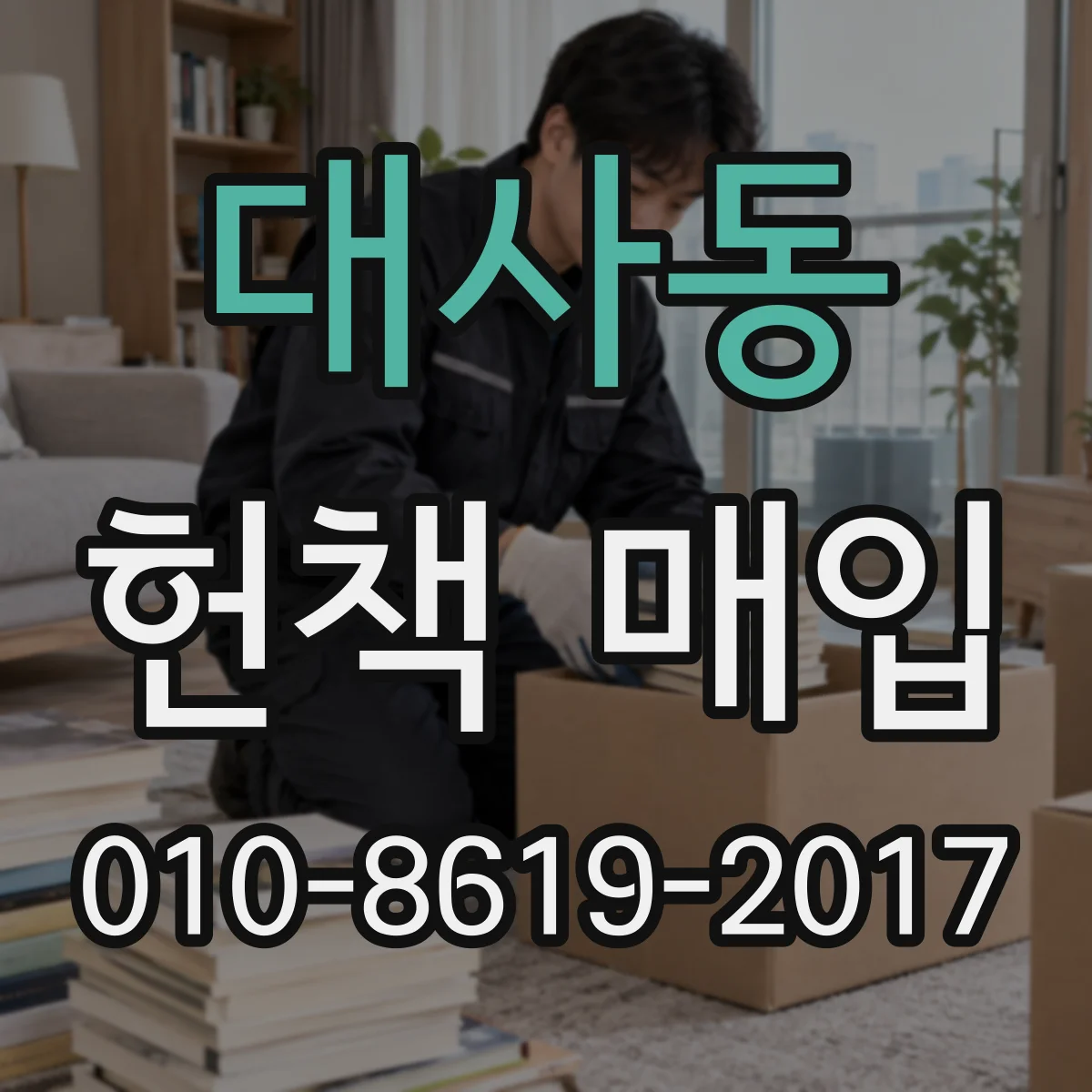 대사동 헌책 매입