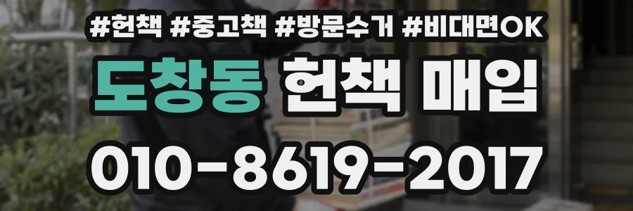도창동 헌책 매입