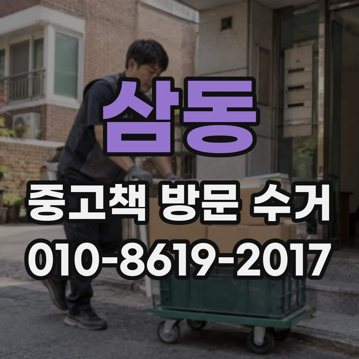 삼동 중고책 방문 수거