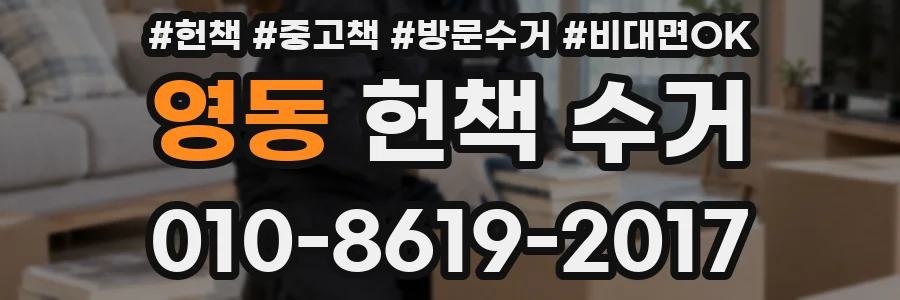 영동 헌책 수거
