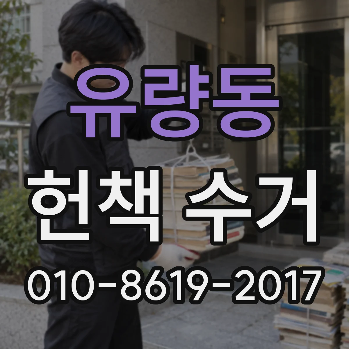 유량동 헌책 수거