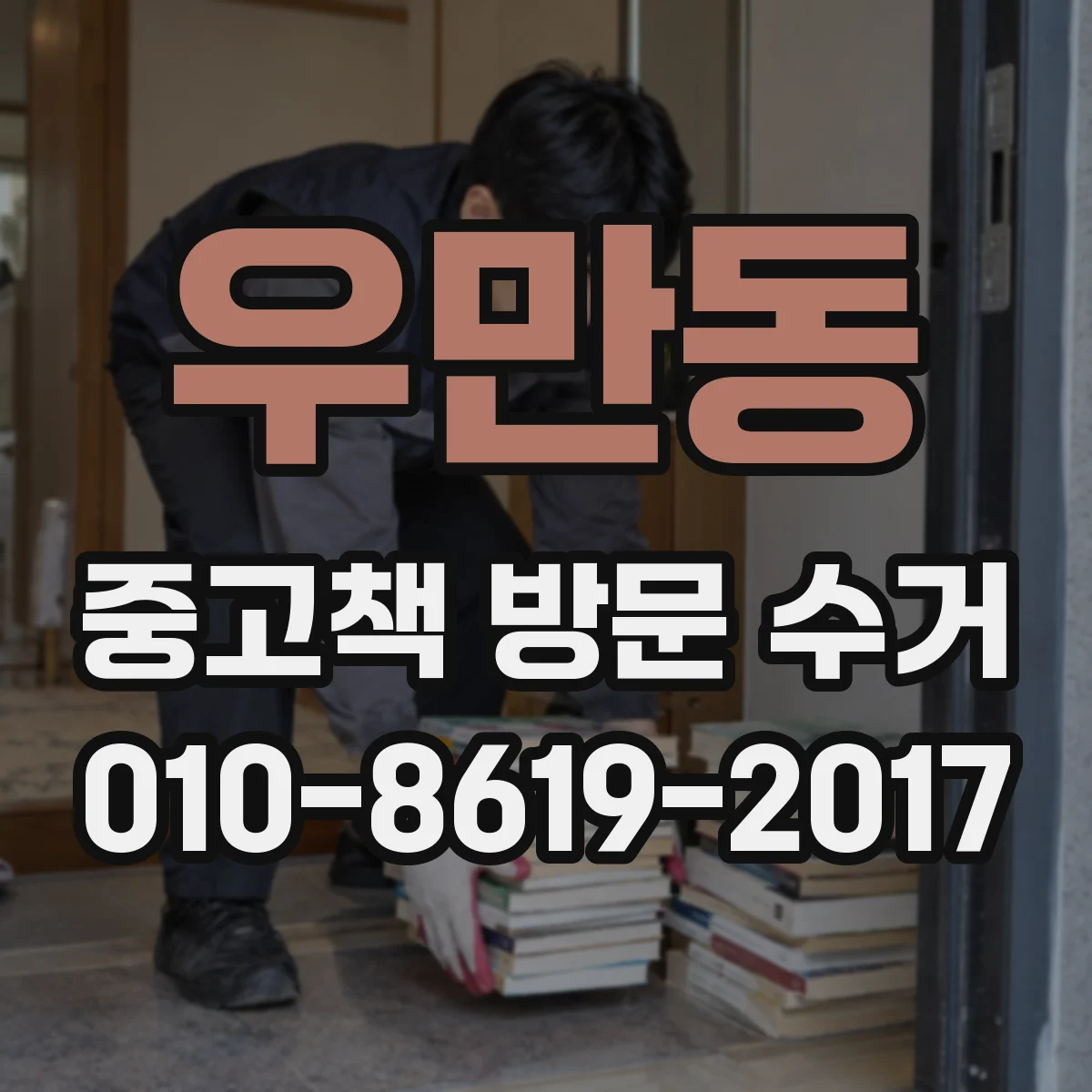 우만동 중고책 방문 수거