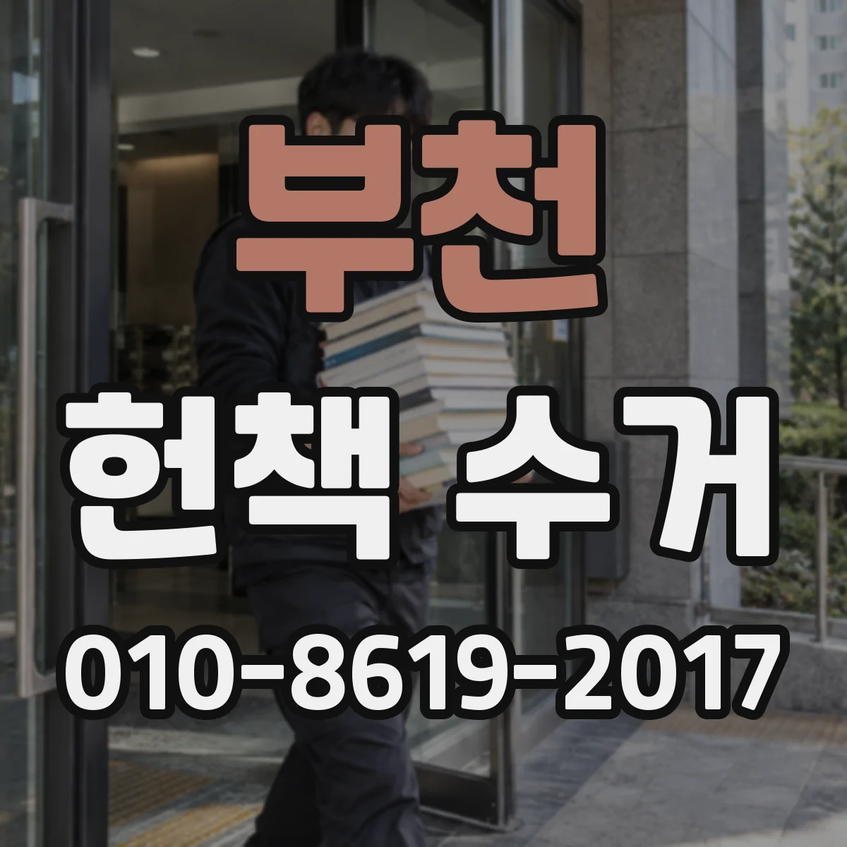 부천 헌책 수거