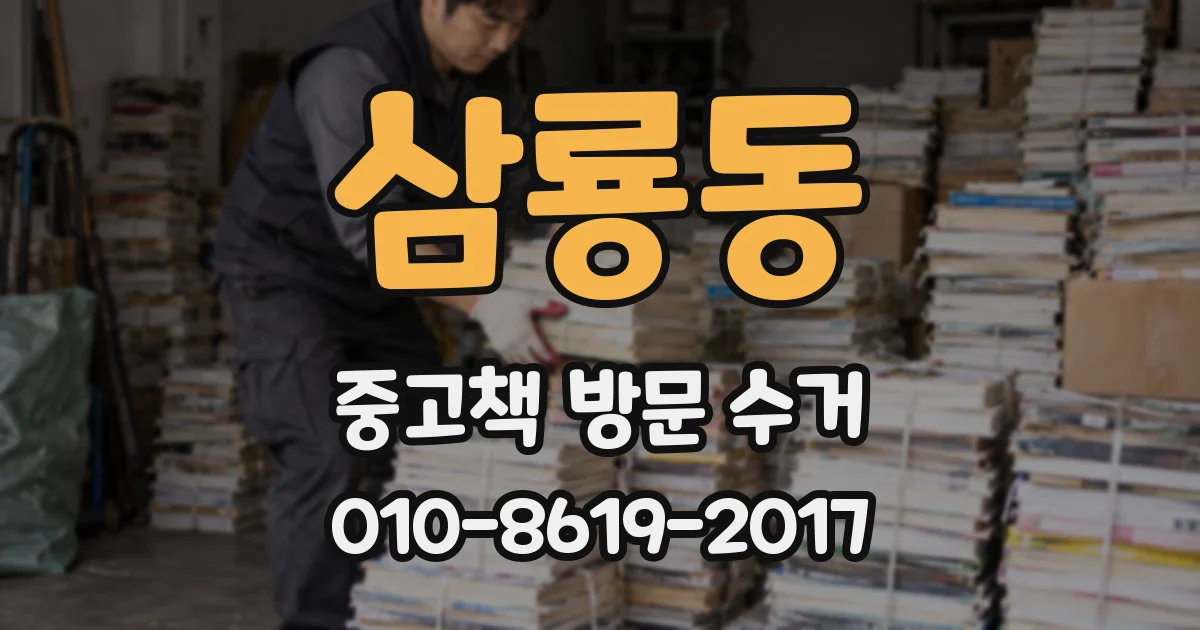 삼룡동 중고책 방문 수거