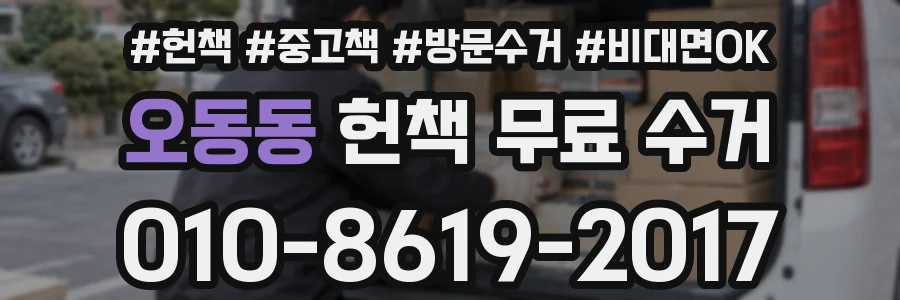 오동동 헌책 무료 수거