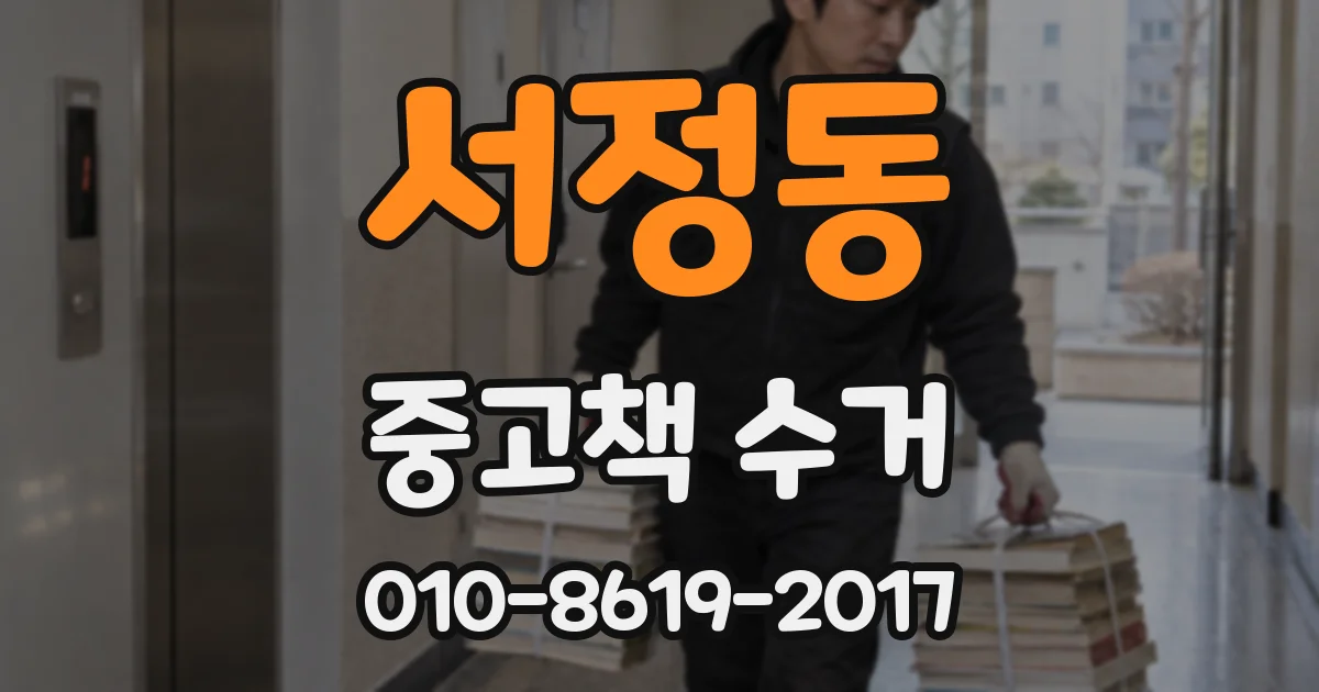 서정동 중고책 수거
