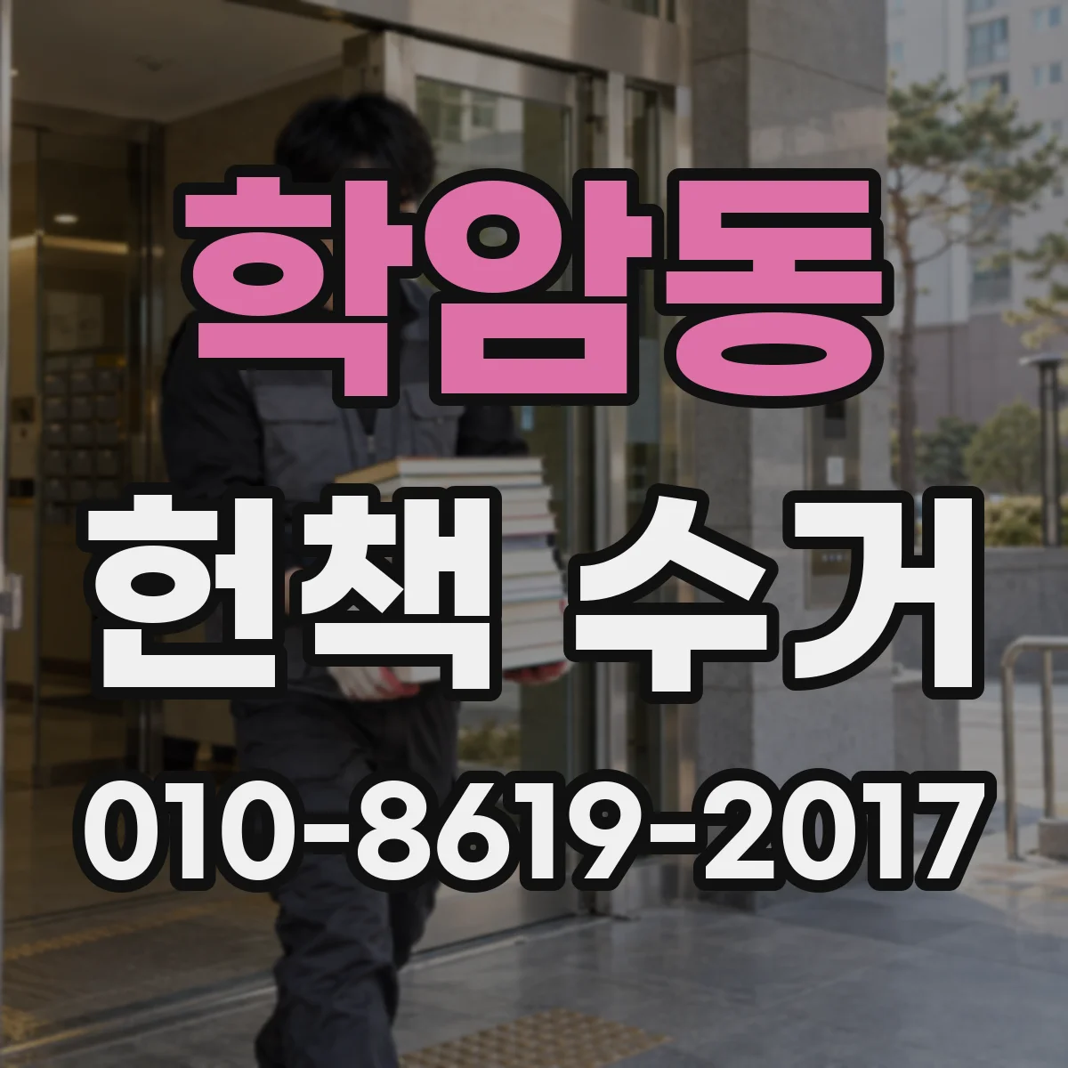 학암동 헌책 수거