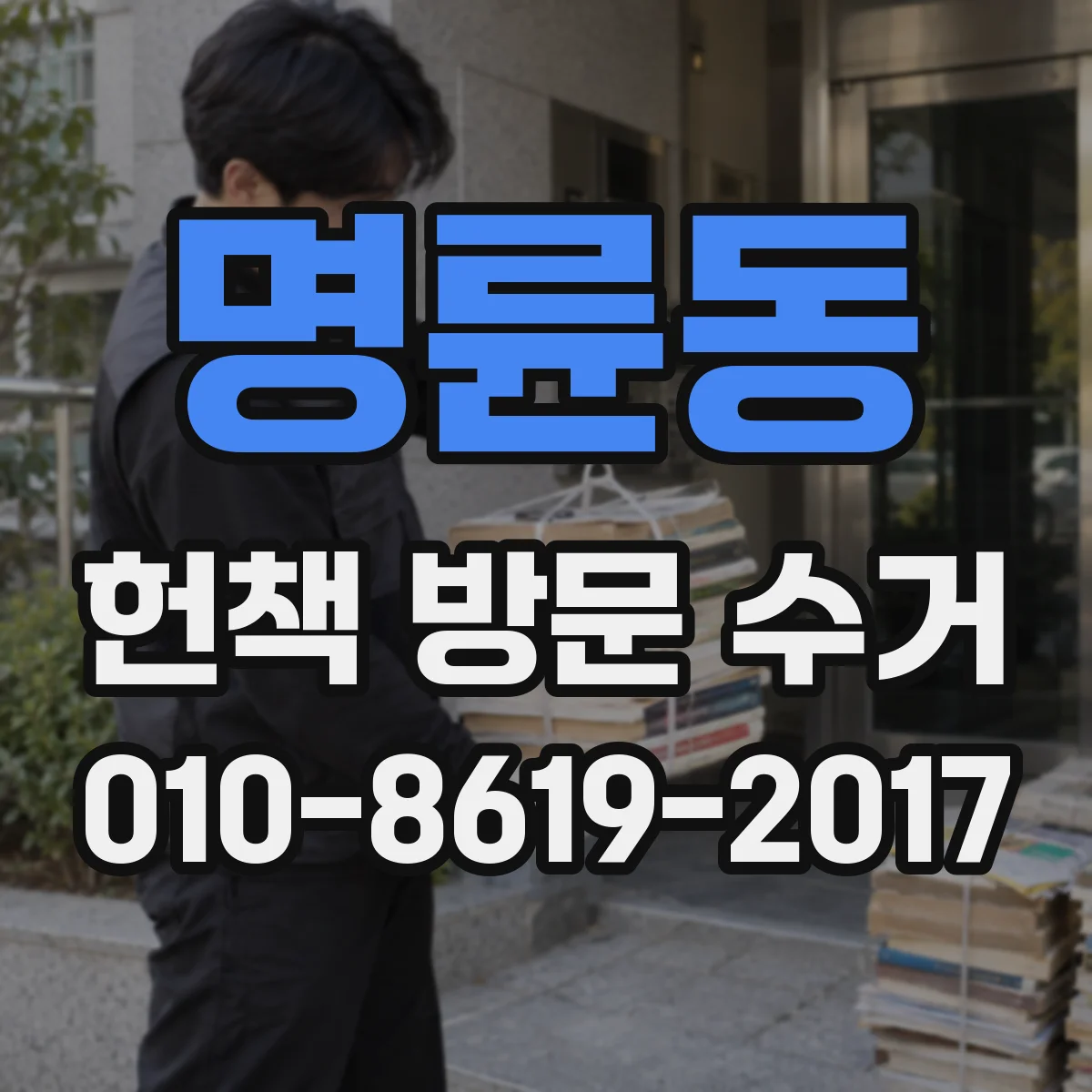 명륜동 헌책 방문 수거
