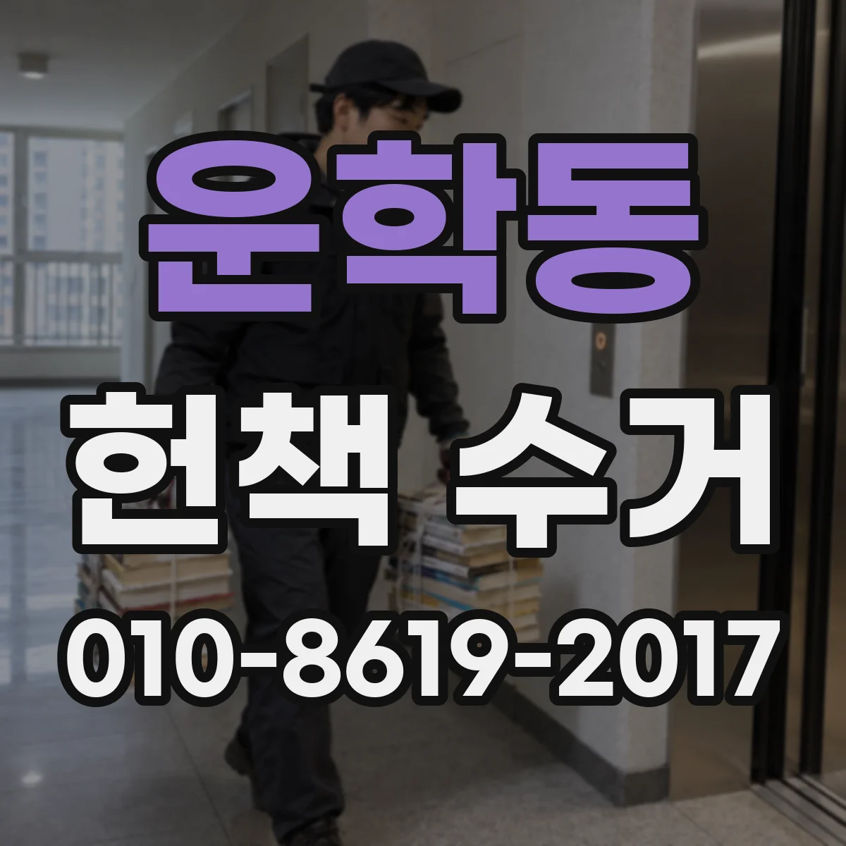 운학동 헌책 수거