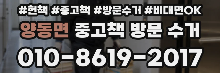 양동면 중고책 방문 수거