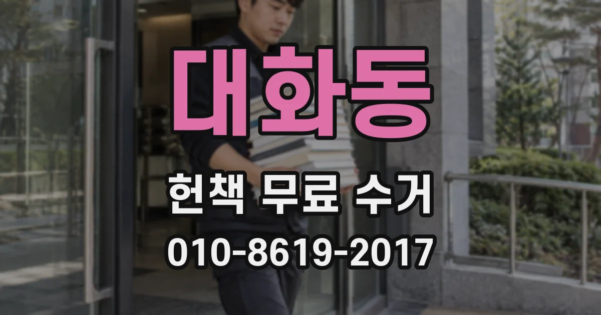 대화동 헌책 무료 수거