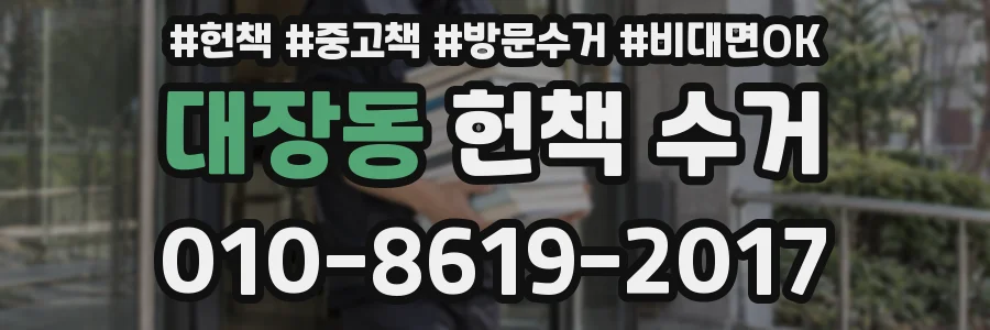 대장동 헌책 수거