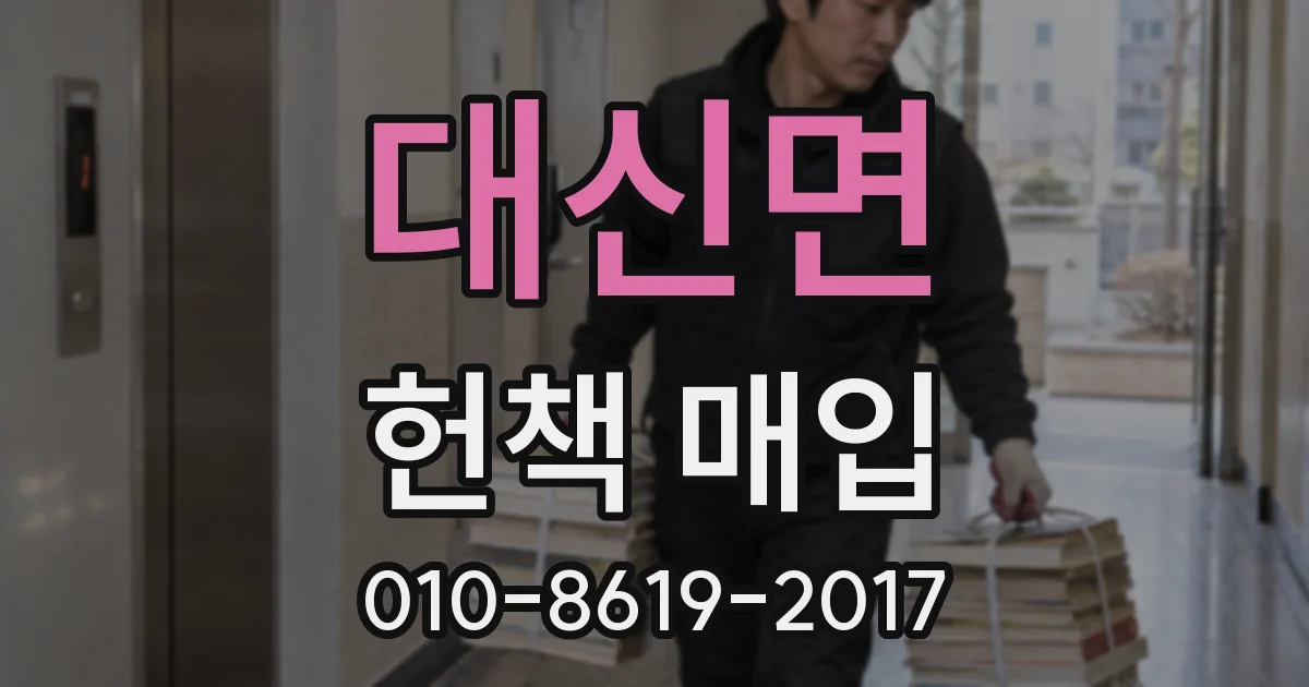 대신면 헌책 매입
