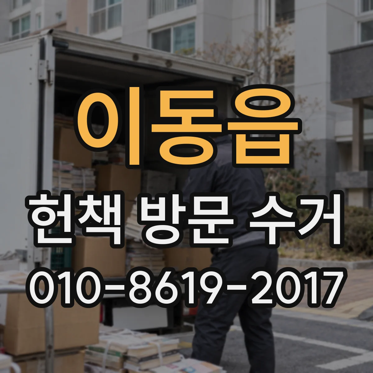 이동읍 헌책 방문 수거
