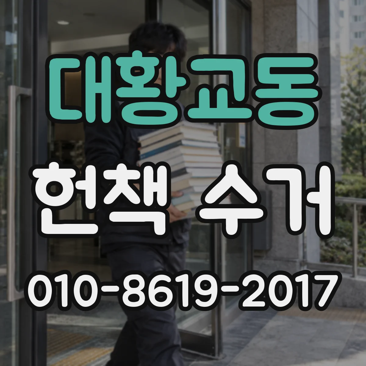 대황교동 헌책 수거